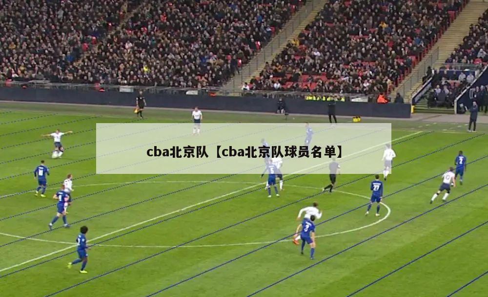 cba北京队【cba北京队球员名单】