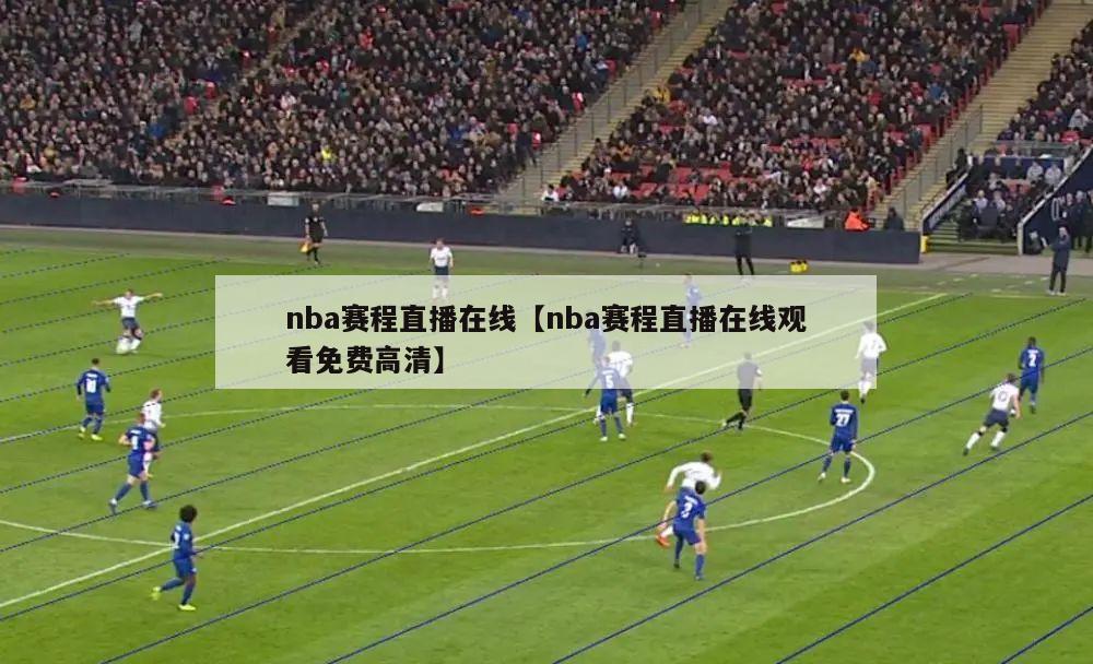 nba赛程直播在线【nba赛程直播在线观看免费高清】