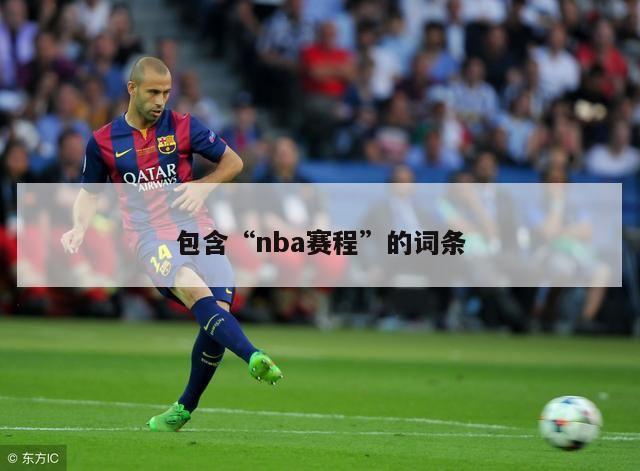 包含“nba赛程”的词条