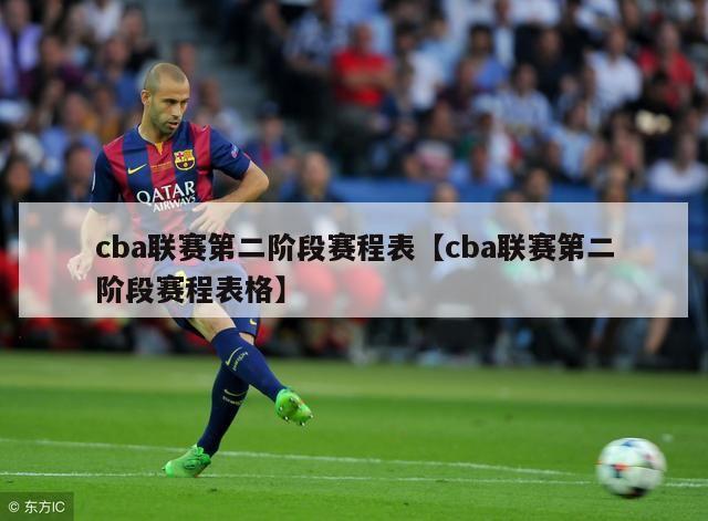 cba联赛第二阶段赛程表【cba联赛第二阶段赛程表格】