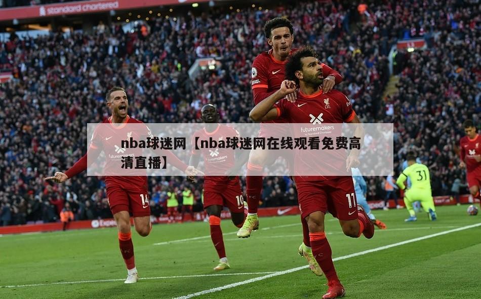 nba球迷网【nba球迷网在线观看免费高清直播】