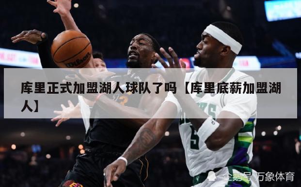 库里正式加盟湖人球队了吗【库里底薪加盟湖人】