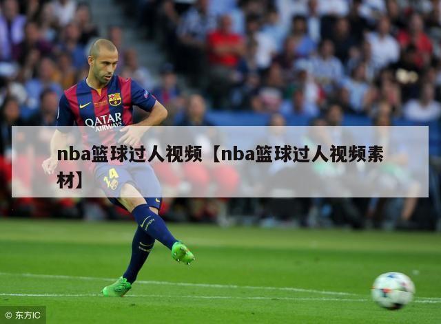 nba篮球过人视频【nba篮球过人视频素材】