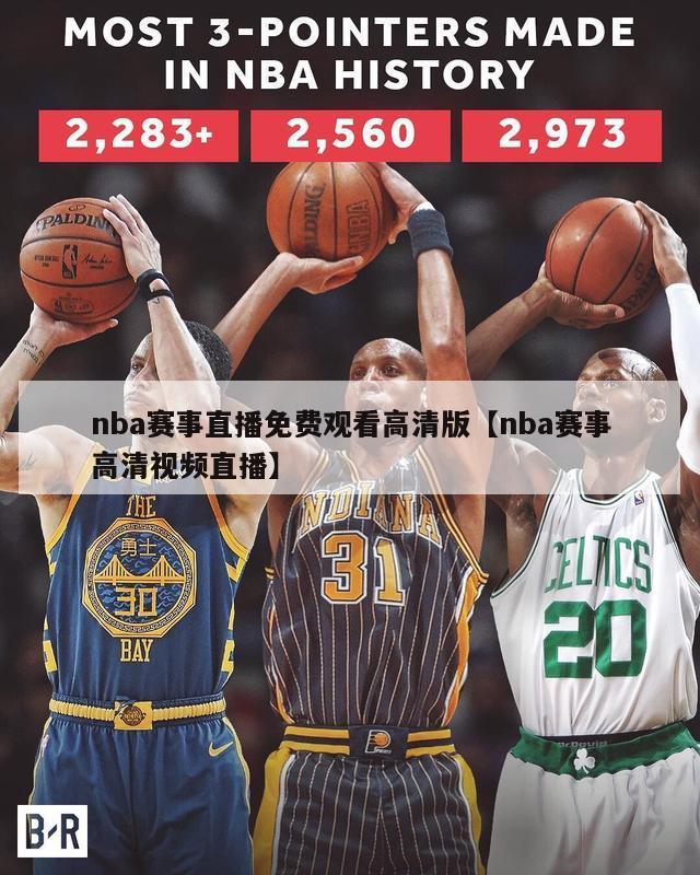 nba赛事直播免费观看高清版【nba赛事高清视频直播】