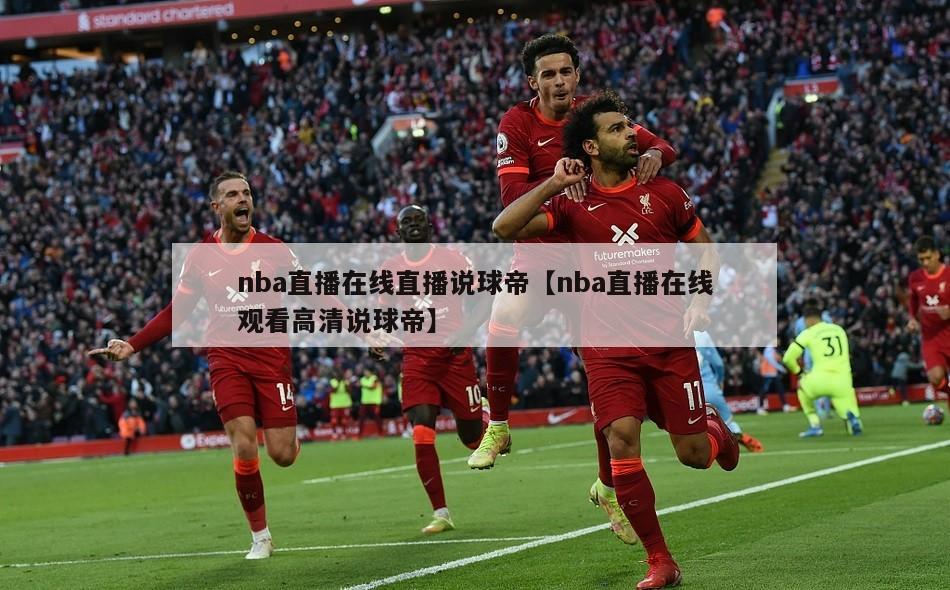 nba直播在线直播说球帝【nba直播在线观看高清说球帝】