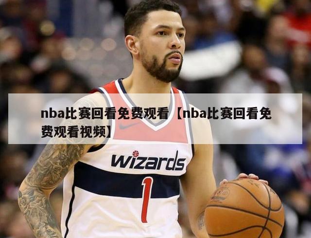 nba比赛回看免费观看【nba比赛回看免费观看视频】