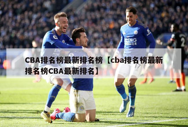 CBA排名榜最新排名榜【cba排名榜最新排名榜CBA最新排名】
